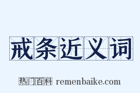 戒条近义词是什么意思的图片